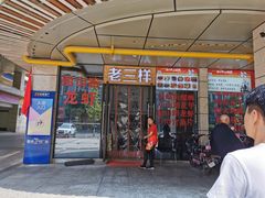 门面-老三样·美食研究中心(世贸路店)