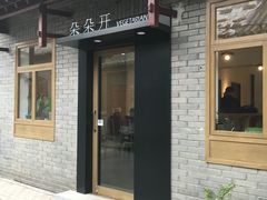门面-朵朵开素食餐厅(后宰门街店)