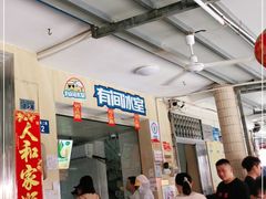 门面-有间冰室(侨港风情街店)