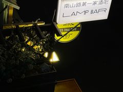 -LAMP BAR 水烟音乐酒吧