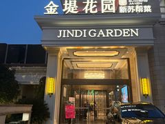 -苏城家宴·金堤花园店(李公堤店)