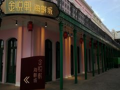 -金悦轩海鲜城(渔人码头店)