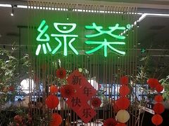 -绿茶餐厅(龙湖杭州金沙天街店)