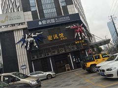 密讯馆密室逃脱mixunguan.com(环球港旗舰店)-密讯馆密室逃脱&换装侦探剧(环球港旗舰店)