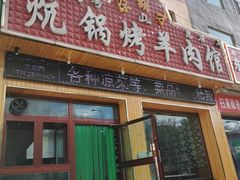 门面-尕胡才炕锅烤羊肉馆(八一路店)