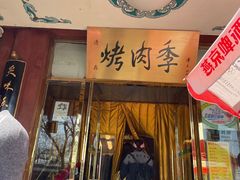 门面-烤肉季饭庄