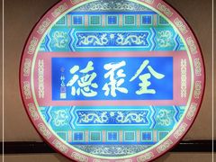 -北京全聚德(西客站店)