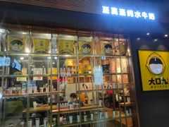 门面-大口九(东方广场店)