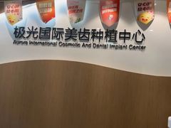 -极光口腔·矫正种植修复(锦江店)