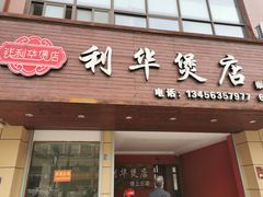 -利华煲店(崇福店)