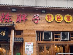 门面-陈胖子特色菜.鲜货现炒(融景城店)