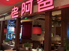 -老阿爸鲜鱼土菜(独墅湖店)