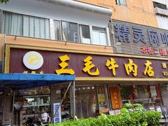 -三毛牛肉店(福强店)