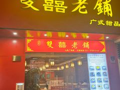 -双喜老铺(人民广场店)