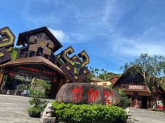 -海南槟榔谷黎苗文化旅游区