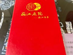 -丽江庭院之丽江往事(安定门店)