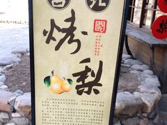 -古北烤梨