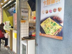 门面-卞姐蛋饼(陕西南路店)