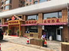 门面-闯关东东北农家菜(崂山石老人店)