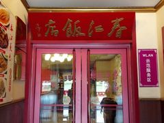 -春江饭店(共青团路总店)