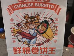 -鲜粮卷饼王(小白楼店)