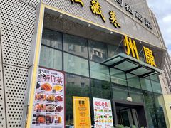 门面-州康·本帮菜(南桥百联店)