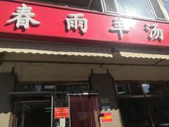 门面-春雨羊汤店(广开四马路总店)
