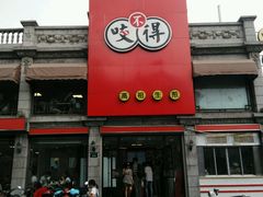 -咬不得高祖生煎·简餐(高银街店)