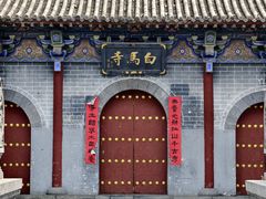 -洛阳白马寺