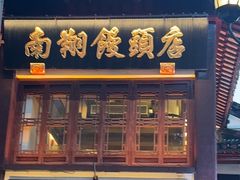 -南翔馒头店(豫园店)