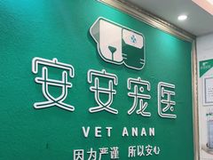 -安安宠医·安宠宠物医院