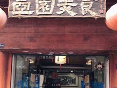 门面-壶园美食·淮扬菜(东圈门店)