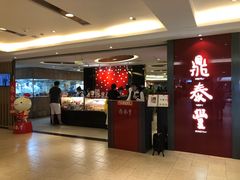 -鼎泰丰(当代商城店)
