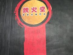 -铁火堂(尖沙咀店)
