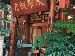 门面-永乐饭店