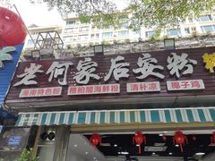 -老何家后安粉·糟粕醋海鲜火锅(三亚湾椰梦长廊店)
