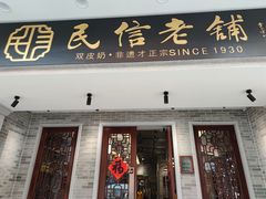 门面-民信老铺(双皮奶博物馆店)