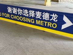-麦德龙(芝罘店)