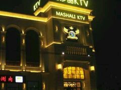 -玛莎丽KTV(西马庄店)