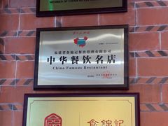 -食锦记·福建私房菜(浦西万达店)