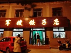 门面-军嫂饺子馆(岳家寨小区店)