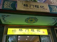 门面-桥门程记(兰州南关夜市店)