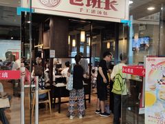 门面-老班长手工灌汤包老店(东山店)