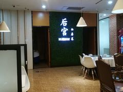 大堂-后宫私房菜(汇客美食娱乐广场店)