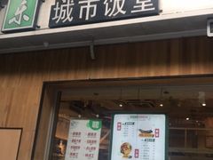 门面-酷味乐智选餐厅(斜土路店)