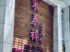 -东泰祥生煎馆(陕西南路店)