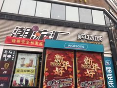 -潮流汇购物城(铜锣湾国际购物中心店)