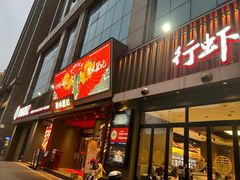 -聚味瞿记·龙虾堂(咸嘉湖店)