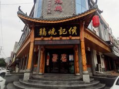 -侯记烧鸡楼