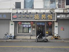 -德兴馆(福建中路店)